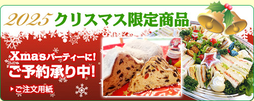2025 クリスマス限定商品
Xmasパーティーに!ご予約承り中!